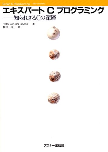 エキスパートCプログラミング 知られざるCの深層